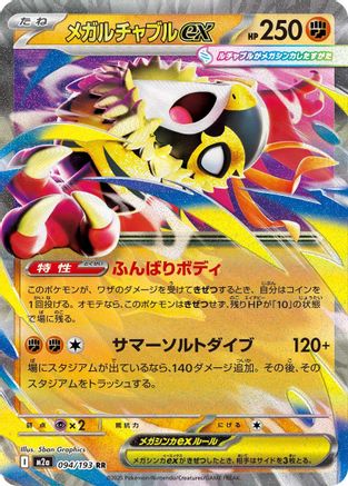 Mega Hawlucha ex - 094/193 (094/193) [JP M2a High Class Pack MEGA Dream ex] Holofoil