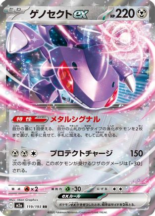 Genesect ex (119/193) [JP M2a High Class Pack MEGA Dream ex] Holofoil