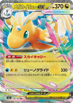Mega Dragonite ex - 126/193 (126/193) [JP M2a High Class Pack MEGA Dream ex] Holofoil