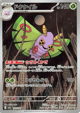 Dustox - 195/193 (195/193) [JP M2a High Class Pack MEGA Dream ex] Holofoil