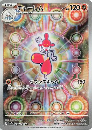 Medicham - 207/193 (207/193) [JP M2a High Class Pack MEGA Dream ex] Holofoil