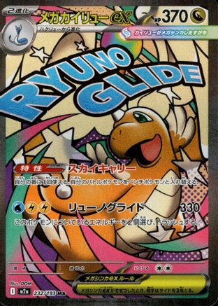 Mega Dragonite ex - 232/193 (232/193) [JP M2a High Class Pack MEGA Dream ex] Holofoil