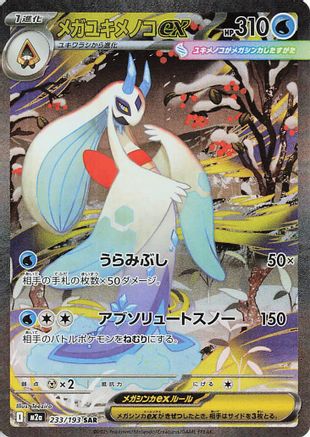 Mega Froslass ex - 233/193 (233/193) [JP M2a High Class Pack MEGA Dream ex] Holofoil
