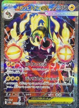 Mega Eelektross ex - 235/193 (235/193) [JP M2a High Class Pack MEGA Dream ex] Holofoil
