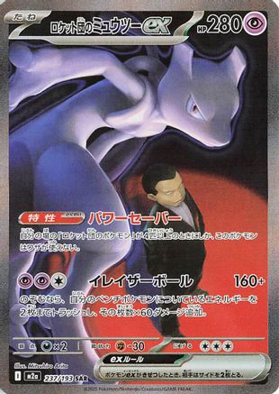 Team Rocket's Mewtwo ex - 237/193 (237/193) [JP M2a High Class Pack MEGA Dream ex] Holofoil