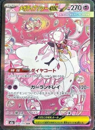 Mega Diancie ex - 238/193 (238/193) [JP M2a High Class Pack MEGA Dream ex] Holofoil