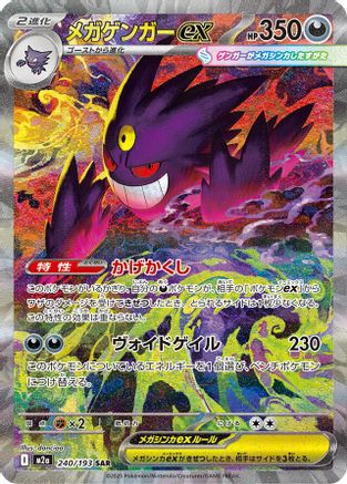 Mega Gengar ex - 240/193 (240/193) [JP M2a High Class Pack MEGA Dream ex] Holofoil