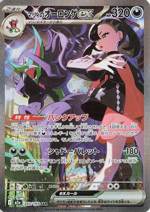 Marnie's Grimmsnarl ex (243/193) [JP M2a High Class Pack MEGA Dream ex] Holofoil