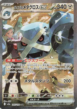 Steven's Metagross ex (245/193) [JP M2a High Class Pack MEGA Dream ex] Holofoil