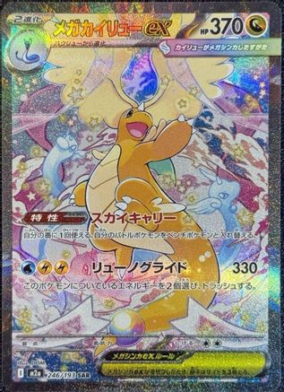Mega Dragonite ex - 246/193 (246/193) [JP M2a High Class Pack MEGA Dream ex] Holofoil