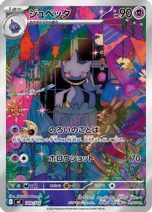 Banette -749/742 (749/742) [JP Start Deck 100 Battle Collection] Holofoil