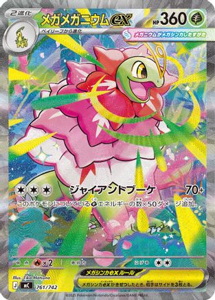Mega Meganium ex -761/742 (761/742) [JP Start Deck 100 Battle Collection] Holofoil