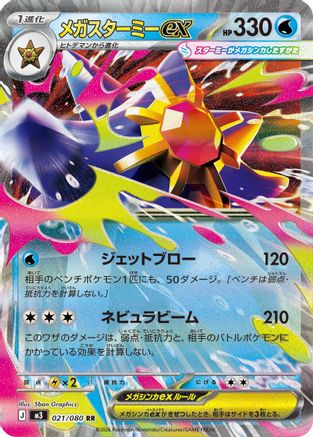 Mega Starmie ex - 021/080 (021/080) [JP M3 Nihil Zero] Holofoil