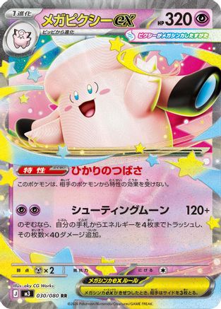 Mega Clefable ex - 030/080 (030/080) [JP M3 Nihil Zero] Holofoil