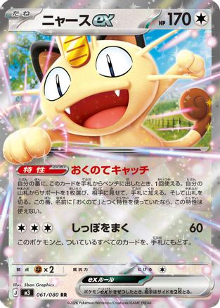 Meowth ex - 061/080 (061/080) [JP M3 Nihil Zero] Holofoil