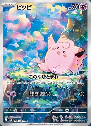 Clefairy - 086/080 (086/080) [JP M3 Nihil Zero] Holofoil