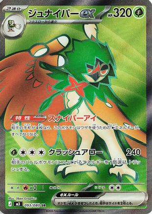 Decidueye ex - 093/080 (093/080) [JP M3 Nihil Zero] Holofoil