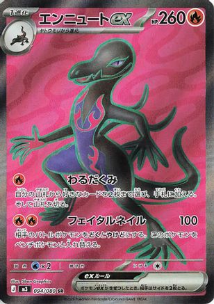 Salazzle ex - 094/080 (094/080) [JP M3 Nihil Zero] Holofoil