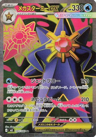 Mega Starmie ex - 095/080 (095/080) [JP M3 Nihil Zero] Holofoil