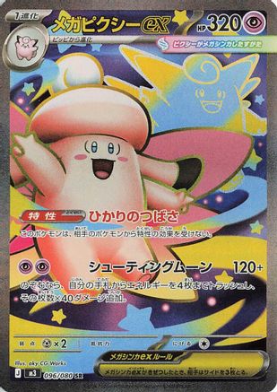 Mega Clefable ex - 096/080 (096/080) [JP M3 Nihil Zero] Holofoil