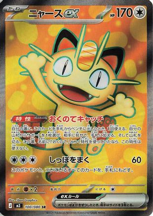 Meowth ex - 100/080 (100/080) [JP M3 Nihil Zero] Holofoil