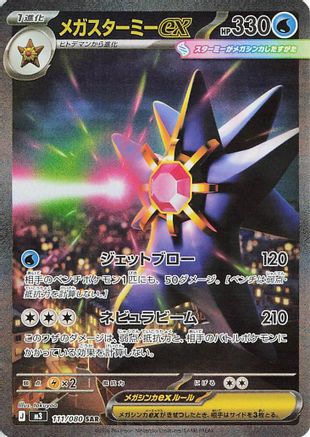 Mega Starmie ex - 111/080 (111/080) [JP M3 Nihil Zero] Holofoil