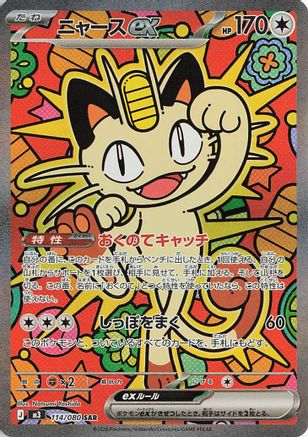 Meowth ex - 114/080 (114/080) [JP M3 Nihil Zero] Holofoil