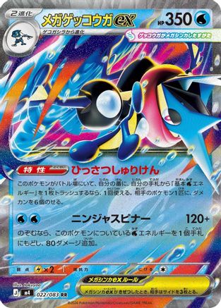 Mega Greninja ex - 022/083 (022/083) [JP M4 Ninja Spinner] Holofoil