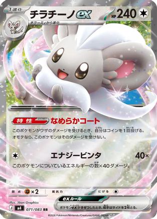 Cinccino ex - 071/083 (071/083) [JP M4 Ninja Spinner] Holofoil