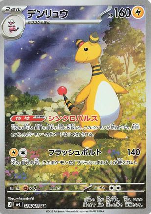 Ampharos - 088/083 (088/083) [JP M4 Ninja Spinner] Holofoil