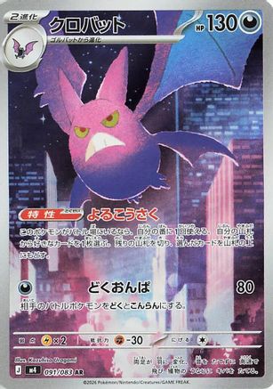 Crobat - 091/083 (091/083) [JP M4 Ninja Spinner] Holofoil