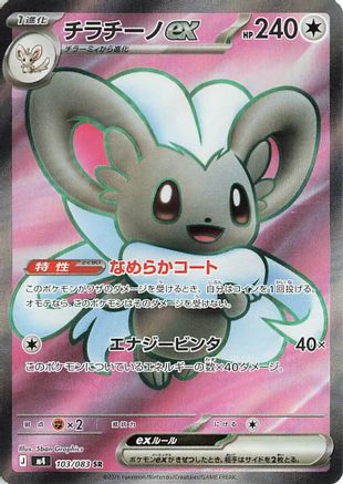 Cinccino ex - 103/083 (103/083) [JP M4 Ninja Spinner] Holofoil
