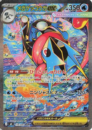 Mega Greninja ex - 114/083 (114/083) [JP M4 Ninja Spinner] Holofoil