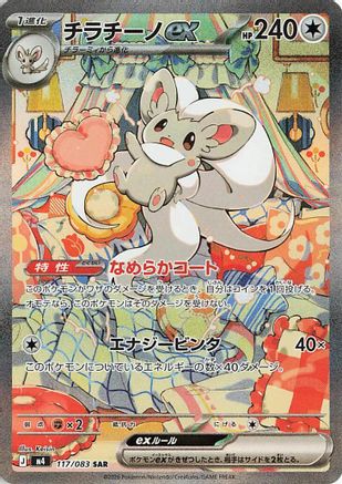 Cinccino ex - 117/083 (117/083) [JP M4 Ninja Spinner] Holofoil