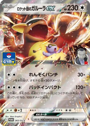 Team Rocket's Kangaskhan ex -2 65/SV-P (265/SV-P) [JP SVP Promotional Cards]
