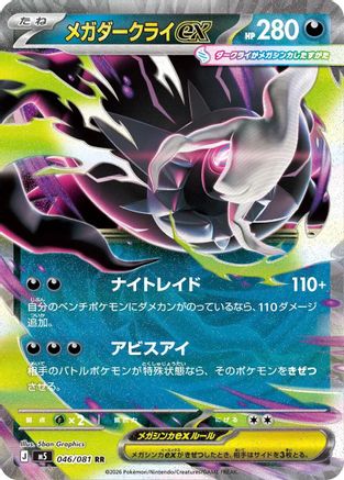 Mega Darkrai ex - 046/081 (046/081) [JP M5 Abyss Eye] Holofoil