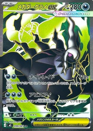 Mega Darkrai ex - 099/081 (099/081) [JP M5 Abyss Eye] Holofoil