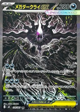 Mega Darkrai ex - 114/081 (114/081) [JP M5 Abyss Eye] Holofoil