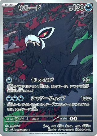 Zarude - 090/081 (090/081) [JP M5 Abyss Eye] Holofoil