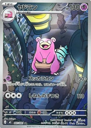 Slowbro - 087/081 (087/081) [JP M5 Abyss Eye] Holofoil