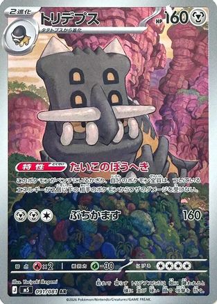 Bastiodon - 091/081 (091/081) [JP M5 Abyss Eye] Holofoil