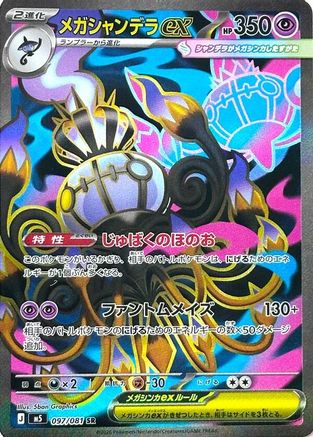 Mega Chandelure ex - 097/081 (097/081) [JP M5 Abyss Eye] Holofoil