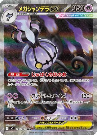 Mega Chandelure ex - 113/081 (113/081) [JP M5 Abyss Eye] Holofoil