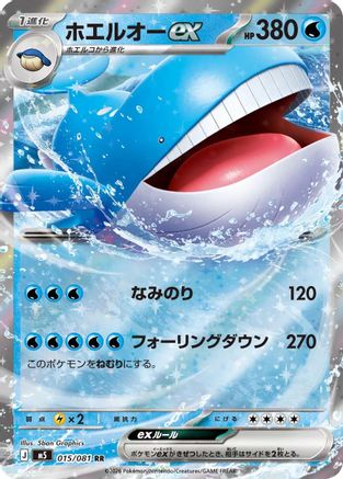 Wailord ex - 015/081 (015/081) [JP M5 Abyss Eye] Holofoil