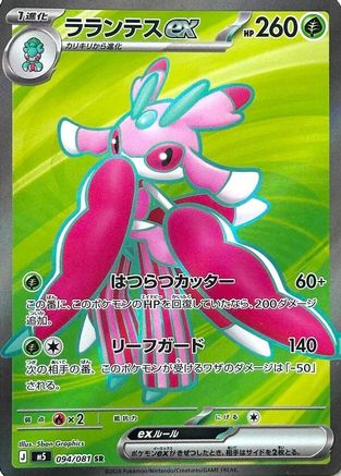 Lurantis ex - 094/081 (094/081) [JP M5 Abyss Eye] Holofoil