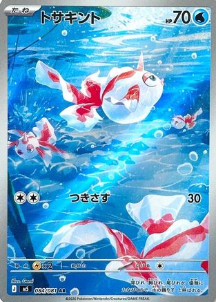 Goldeen - 084/081 (084/081) [JP M5 Abyss Eye] Holofoil