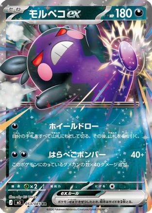Morpeko ex - 053/081 (053/081) [JP M5 Abyss Eye] Holofoil