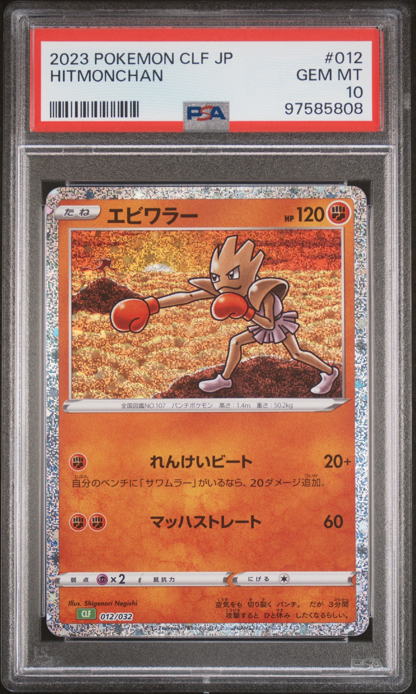 [PSA10] Hitmonchan 012/032