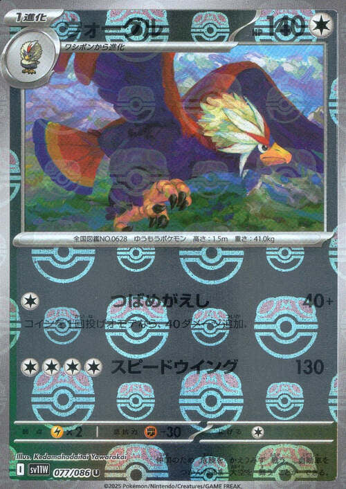 Braviary - 077/086 (Master Ball Pattern) (077/086) [JP SV11W White Flare] Holofoil